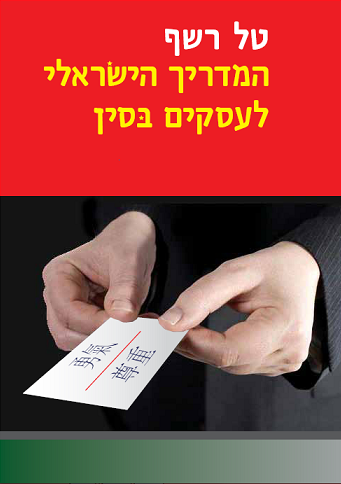 המדריך הישראלי לעסקים בסין 