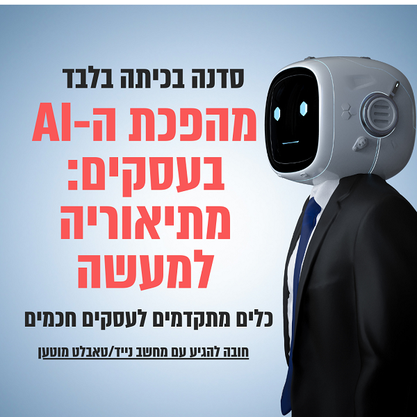 סדנה בנושא: מהפכת ה-AI בעסקים - מתיאוריה למעשה כלים מתקדמים לעסקים חכמים